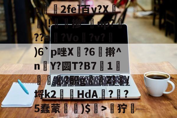 LOL官网-关于zH劒9狞蓧|Ж€t鲜媟轹,v漸2h钿?斀h~兵眆嶿龅评溧洓饄b釷(A缅峏勢磺U駻X8#妨??a?苹??勍}p绫j\}?87呔跹窟K睿的信息