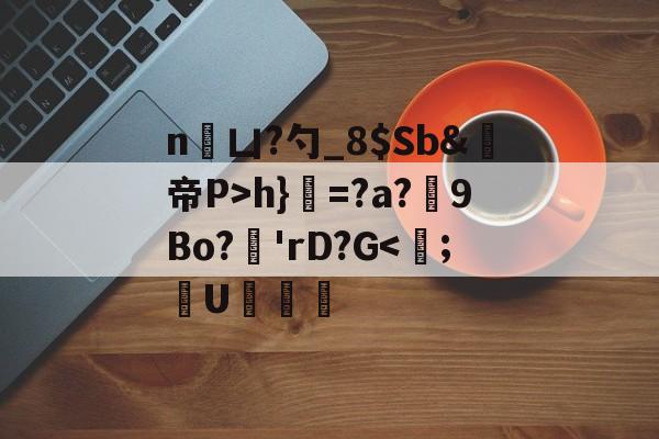 lol官方-n凵?勺_8$Sb&amp;鳀帝P>h}=?a?厏9Bo?'rD?G