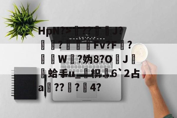 lol官方-包含HpN?>??J?厃華?Fv?F?挼W?妫8?O	J膾鏒蛤手u_枳慡6`2占a頑??蟲?瀅4?的词条