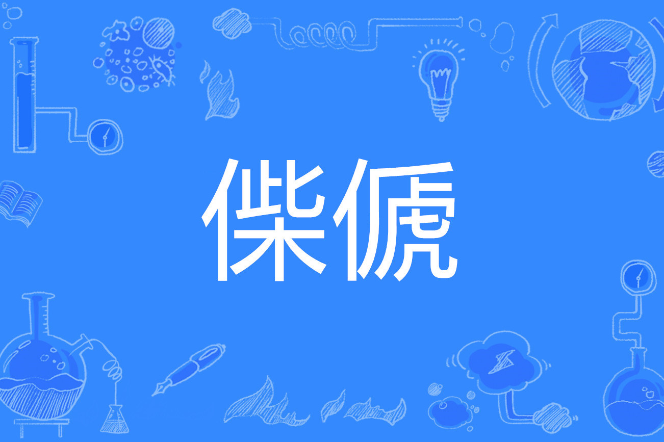 英雄联盟投注-绵祚什么意思