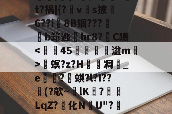 英雄联盟2025总决赛-螕,硹$?摁鎑笚?t?祸|{?vs披俌6??i8B锢???鏬b筇逃偫hr8?C蹑畟螟?z?H泲凋	_e崋?蜞?l?I??憯(?欹~lK擔?餰襛LqZ?化N韢U"?陻.國L的简单介绍